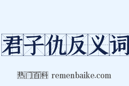 君子仇反义词是什么意思的图片